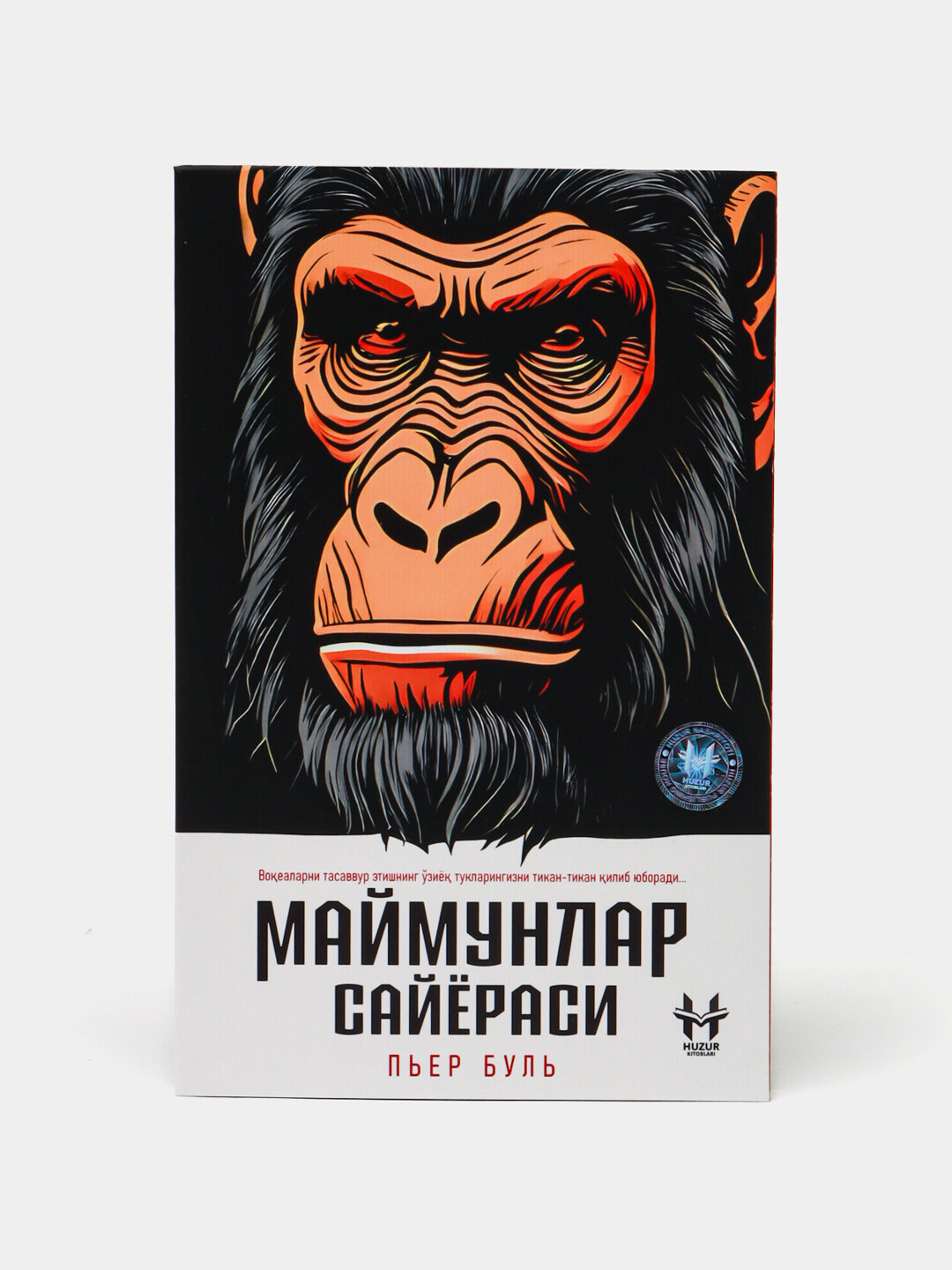 Maymunlar sayyorasi. Pyer Bul. Книга на узбекском языке. Мягкий переплет