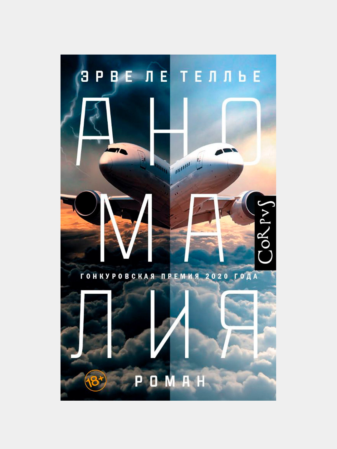 Аномалия, Ле Теллье Эрве
