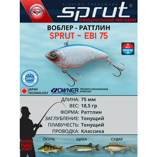 Воблер / Sprut Ebi 75S (Sinking/75mm/18,5g/Sinking/SB)