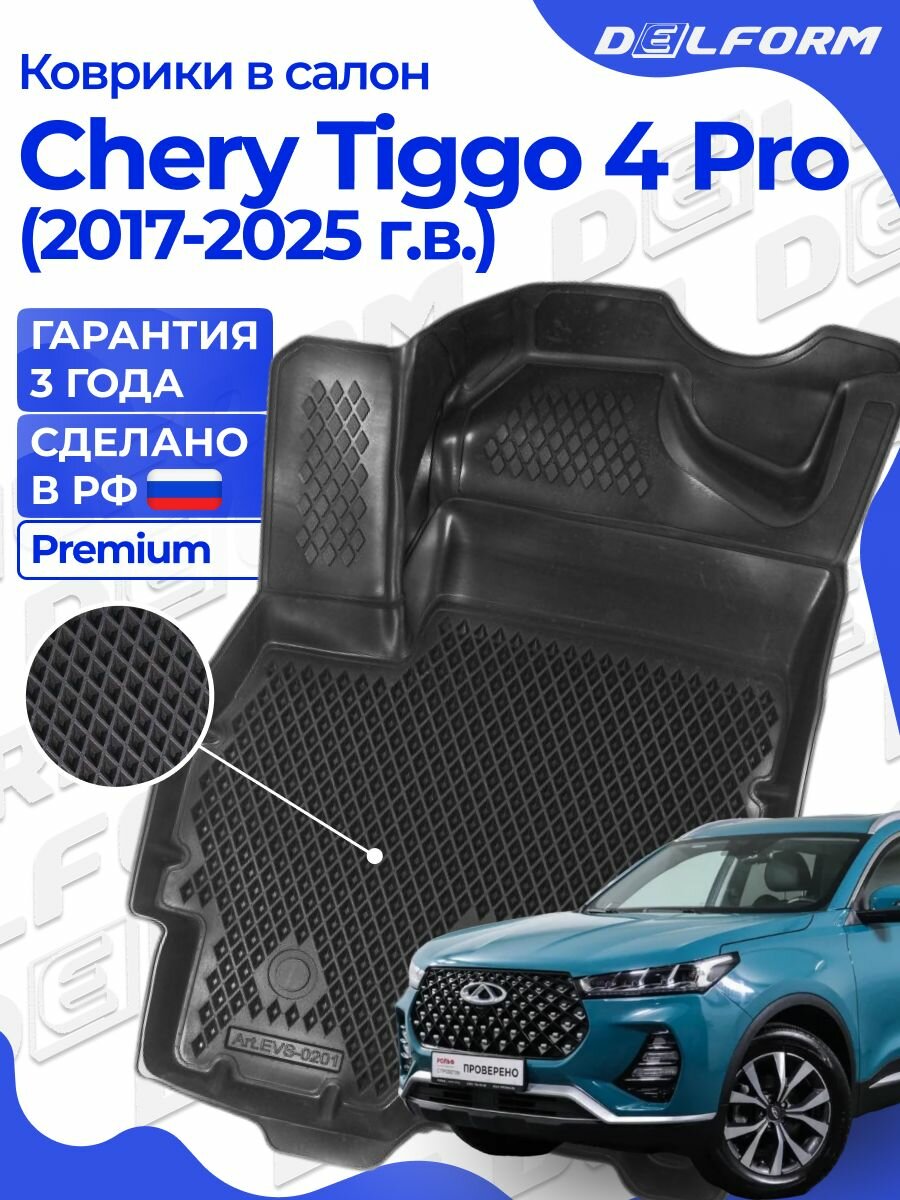 Коврики Чери Тигго 4 Про Макс (2017-2025) в салон Chery Tiggo 4 Pro с бортиками, эва, eva