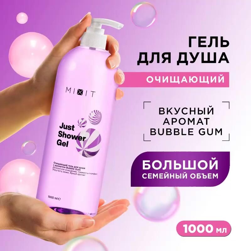 MIXIT Гель для душа очищающий освежающий с ароматом Bubble Gum Just Shower, 1000 мл — фото 1