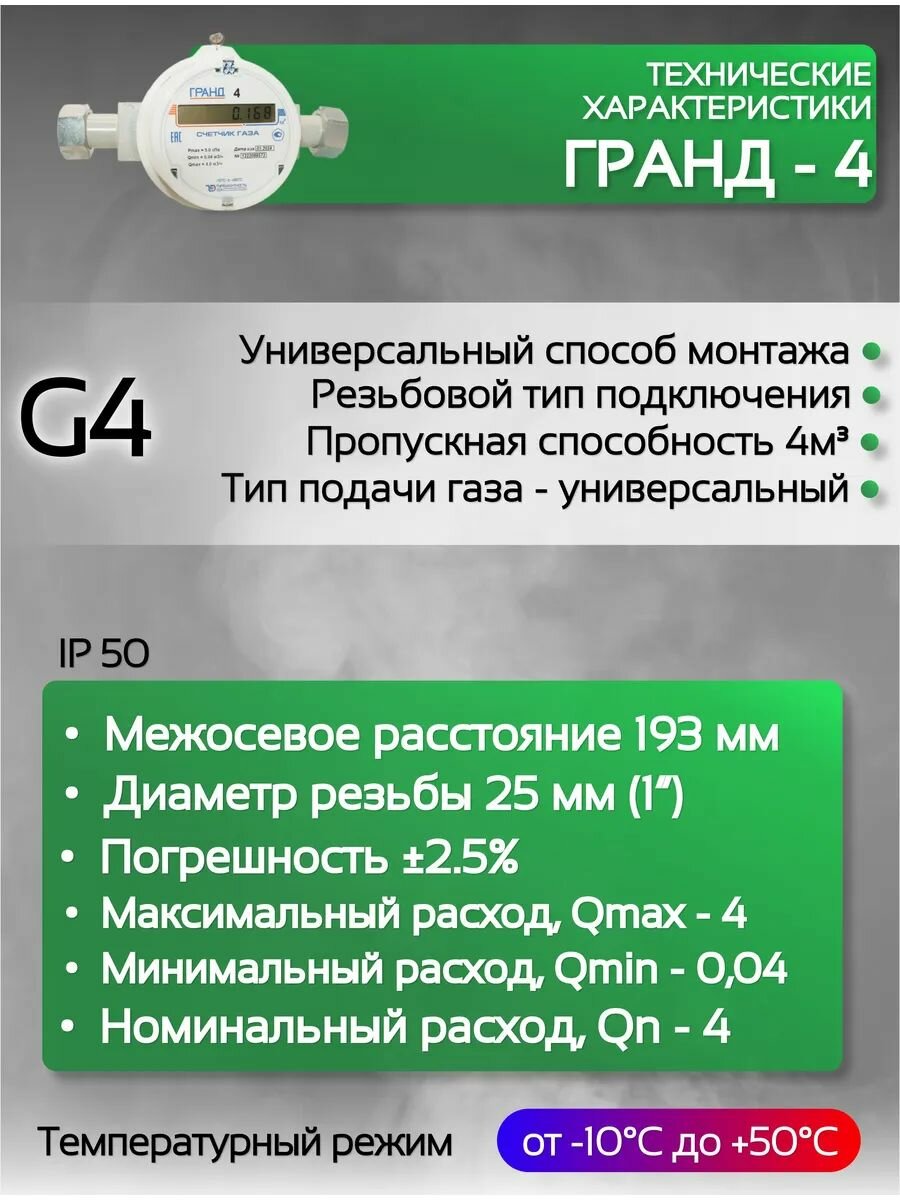 Счетчик газа гранд 4 м3 Ду25 Длина 193мм — фото 1