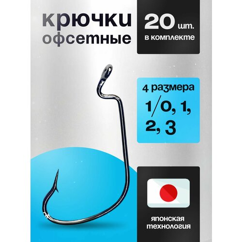 Крючки офсетные № 1/0, 1, 2, 3 Набор из 4х Размеров по 5шт.