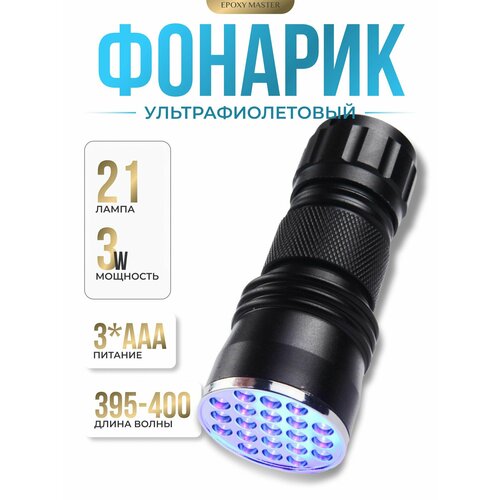Ультрафиолетовый фонарик для работы с смолой EPOXYMASTER, 21 лампа, питание от батареек
