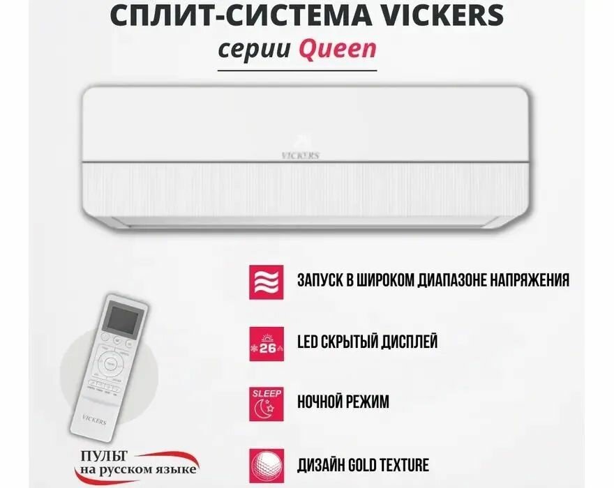 Сплит-система Кондиционер VICKERS Queen VC-09HE