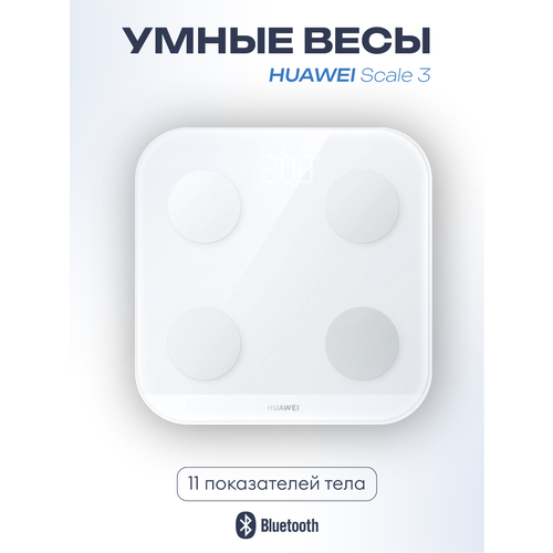 Весы электронные HUAWEI Scale 3 подключение к BluetoothWiFi белый 4601₽