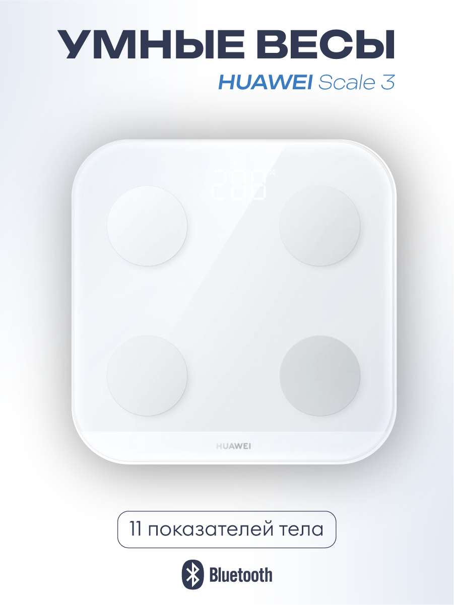 Электронные весы HUAWEI Scale 3 с подключением к Bluetooth, белый