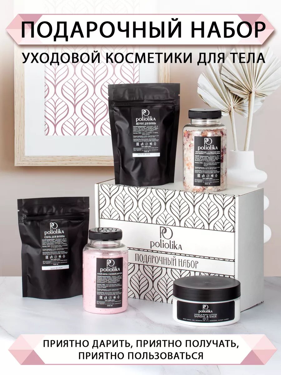 Косметические Наборы Набор уходовой косметики Poliolika, для тела, для всех типов кожи, 5 предметов
