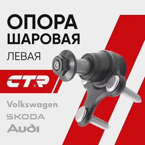 Изображение товара CTR Опора шаровая левая Volkswagen Passat Tiguan Golf Skoda Octavia / Фольцваген Пассат Гольф Шкода Октавия Ауди; CB0457L; CBVW-7L; 3C0407366A
