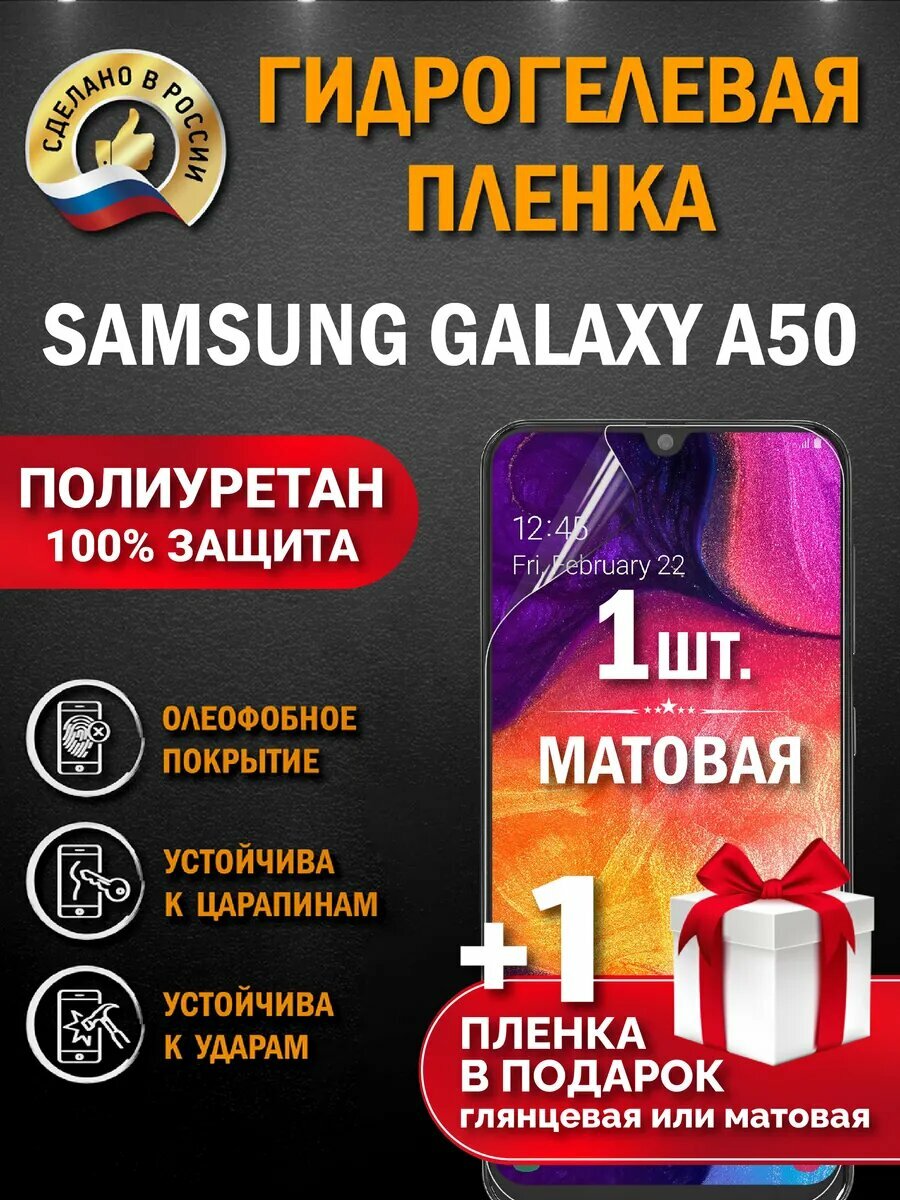 Защитная гидрогелевая пленка на экран SAMSUNG GALAXY A50, матовая, 1 шт.