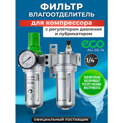 фото Фильтр воздушный eco au-02-14 с регулятором давления и маслораспылителем (1/4", 1750л/мин)