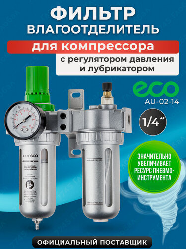Изображение товара Фильтр воздушный с регулятором давления и маслораспылителем 1/4" ECO (AU-02-14)