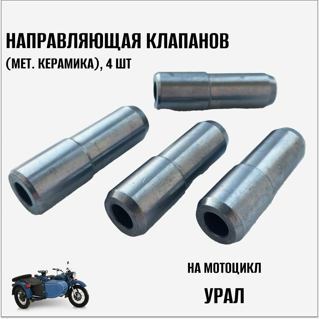 Направляющие клапанов для мотоцикла Урал, 4 шт (металлокерамика)