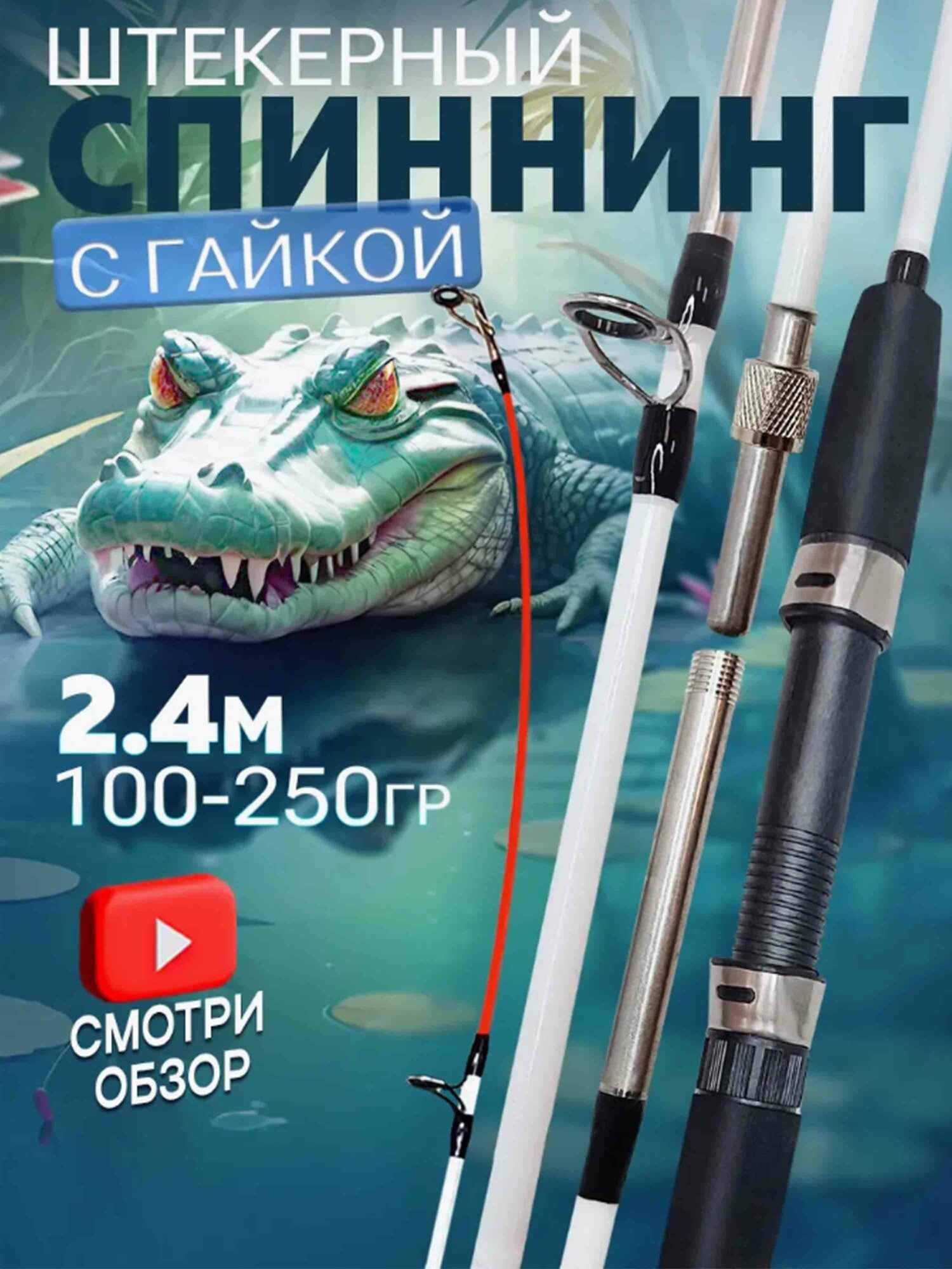 Спиннинг штекерный с винтовым соединением 2.4м