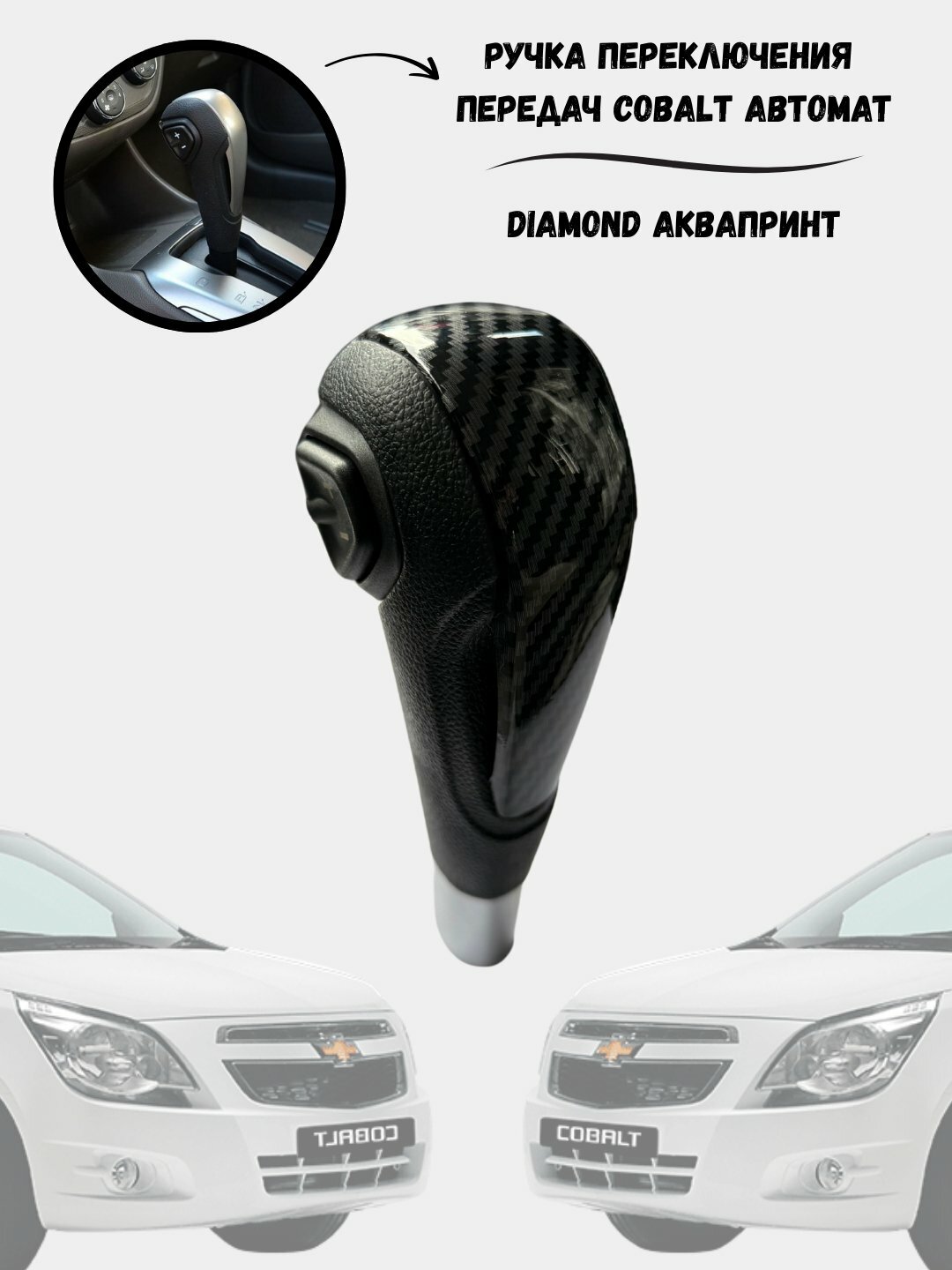Рычаг переключения передачи для Chevrolet Cobalt, aвтомат КПП, с аквапринтом