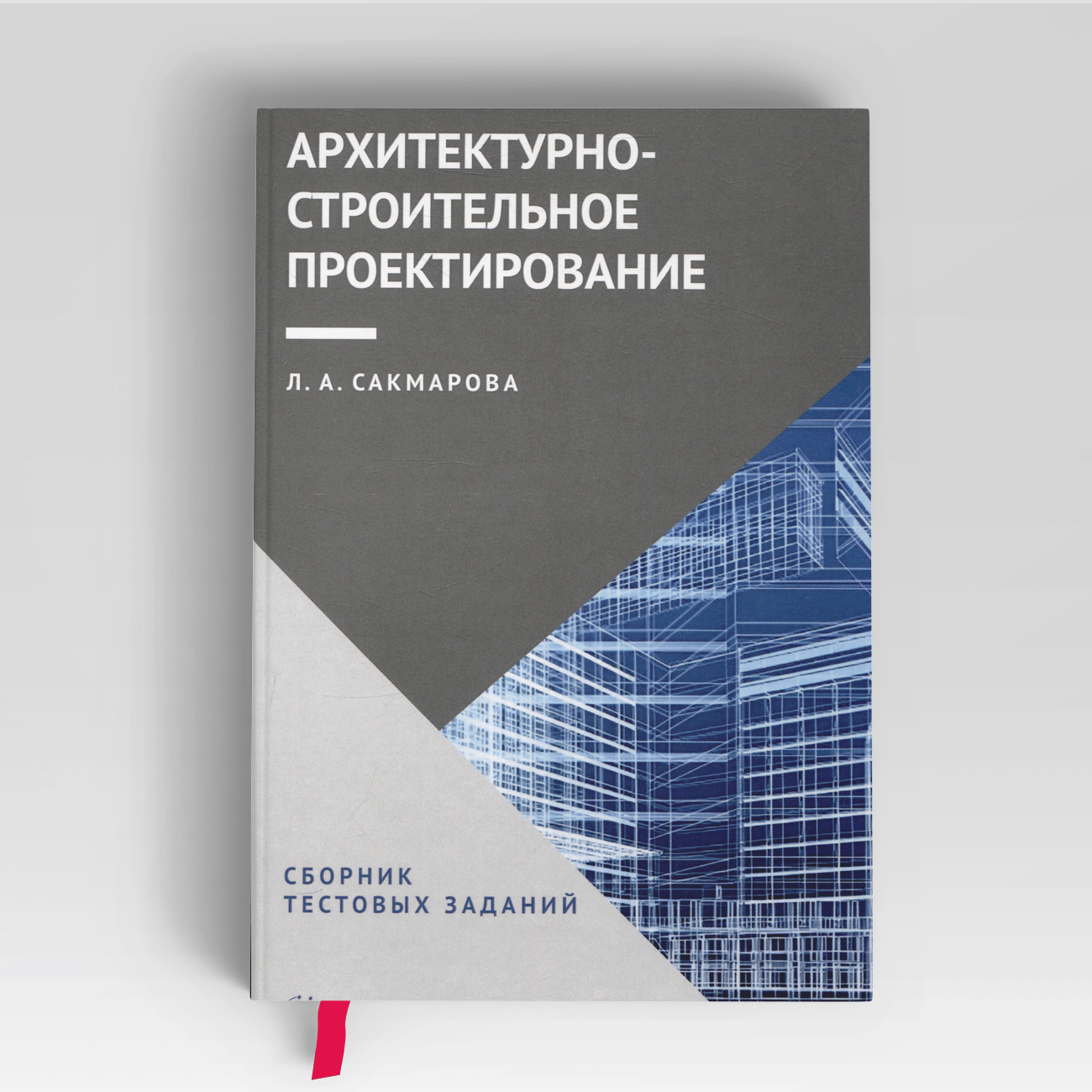 Архитектурно-строительное проектирование. Сборник тестовых заданий | Лариса Сакмарова
