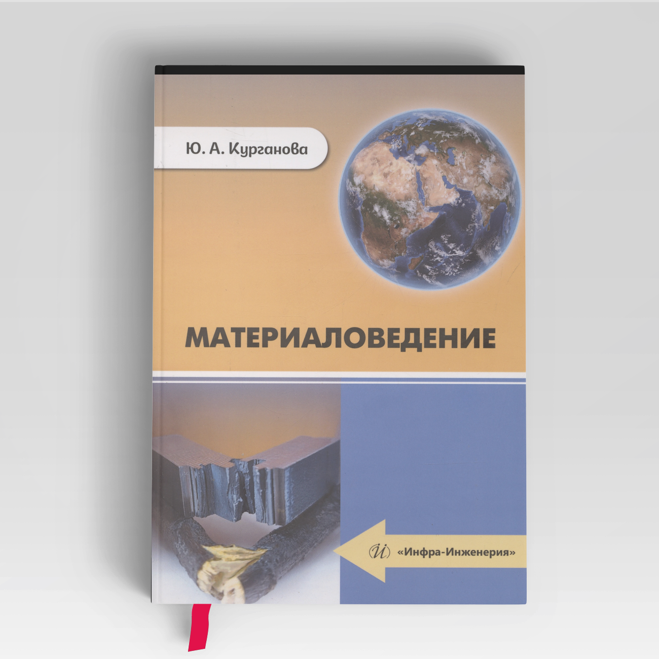 Материаловедение | Ю. Курганова