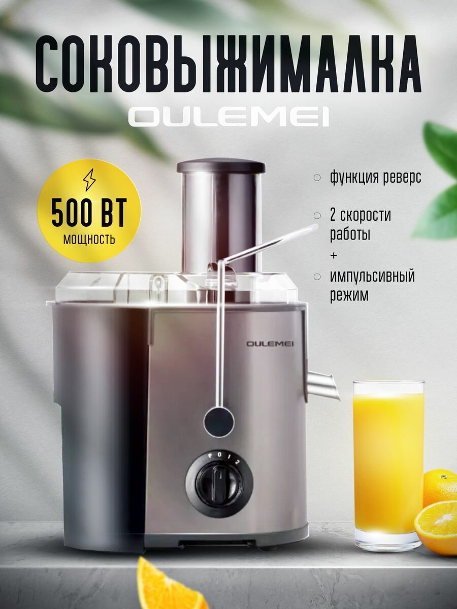 Центробежная соковыжималка "Oulemei" OLM-ZZA001, мощность 500Вт, серебристый