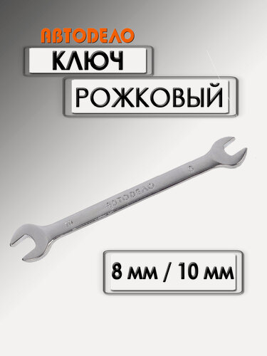 Изображение товара Ключ рожковый АвтоDело Стандарт 8х10 мм