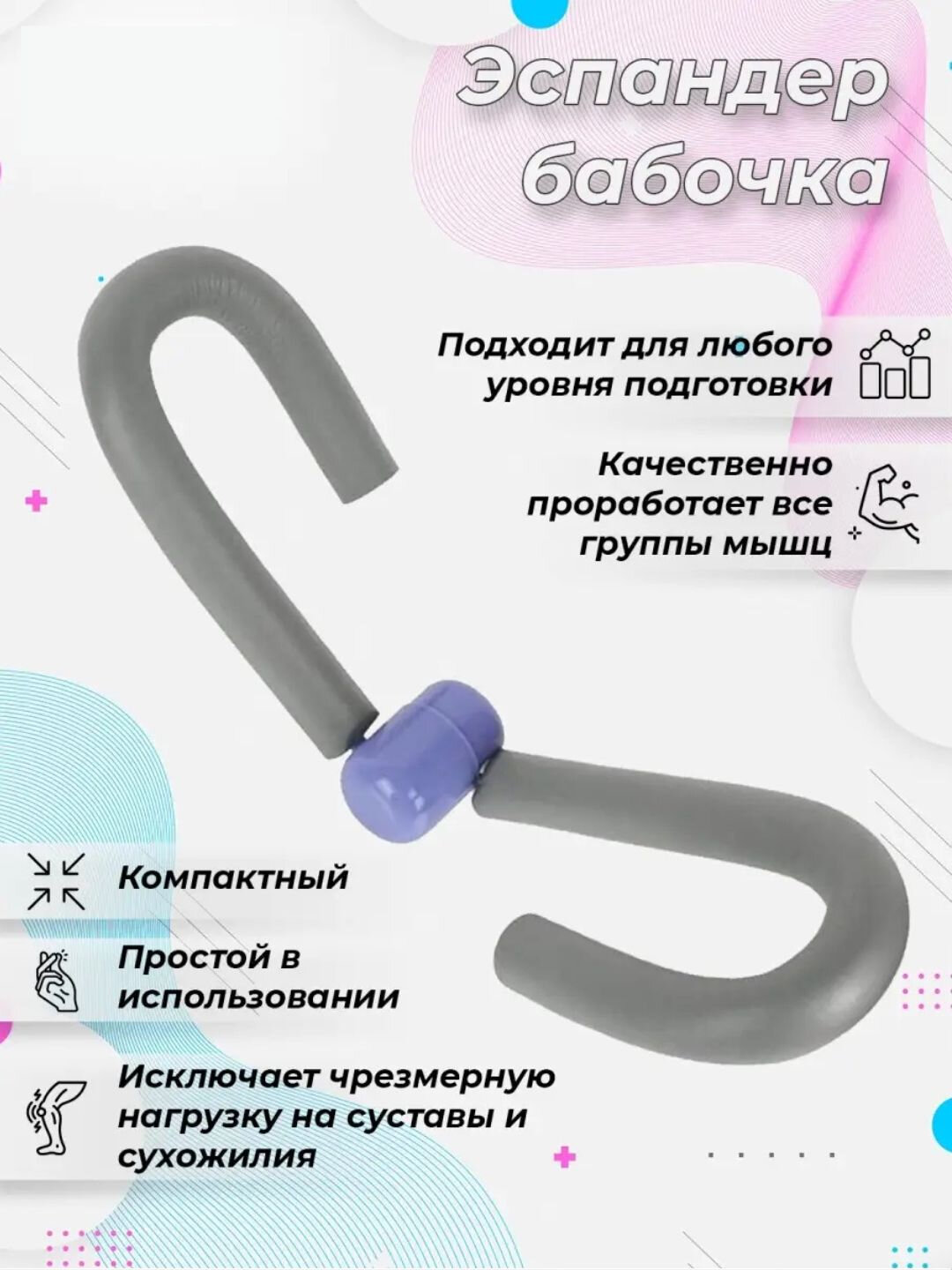 Тренажер кистевой "Бабочка", эргономичный, разборный, длина 42 см