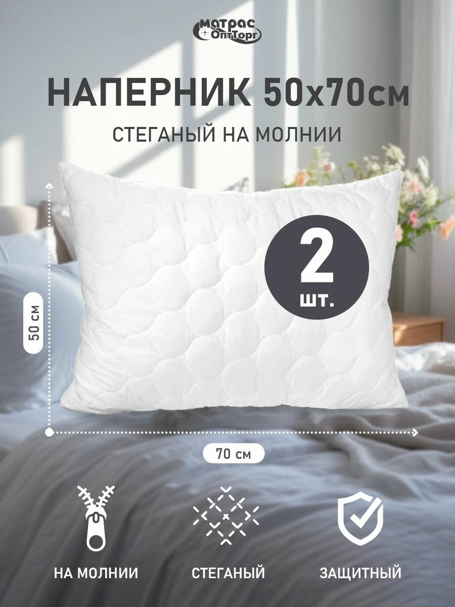 Наперник 50х70 на молнии стеганый, защитная наволочка для подушки, 2 шт