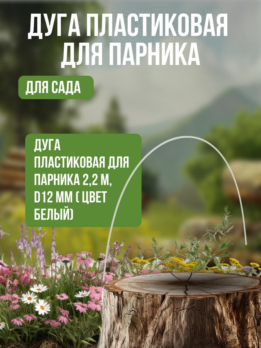 Дуга пластиковая для парника 22 м диаметр 12 мм ( цвет белый)