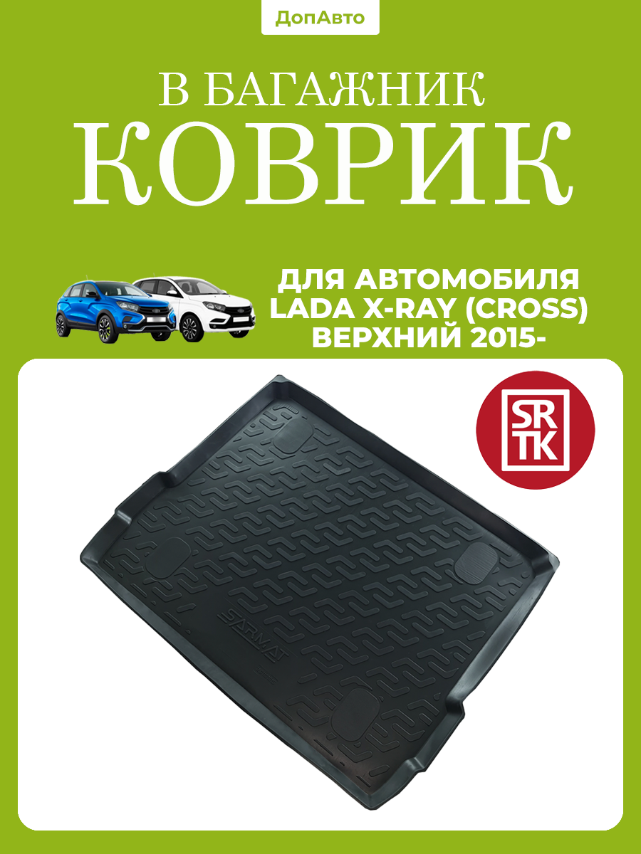 Коврик в багажник для автомобиля Лада Икс рей/Х Рей (2015-2022)/Lada X-RAY (2015-2022) верхний SRTK (Саранск) полиуретан