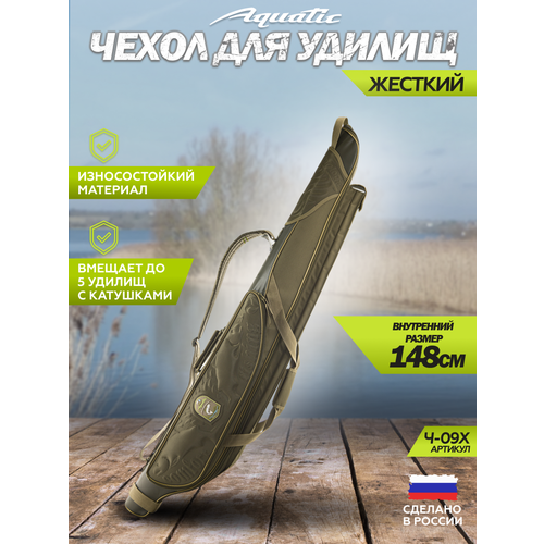 Чехол Ч-09 жёсткий (Цвет: Хаки, Длина чехла:148 см)