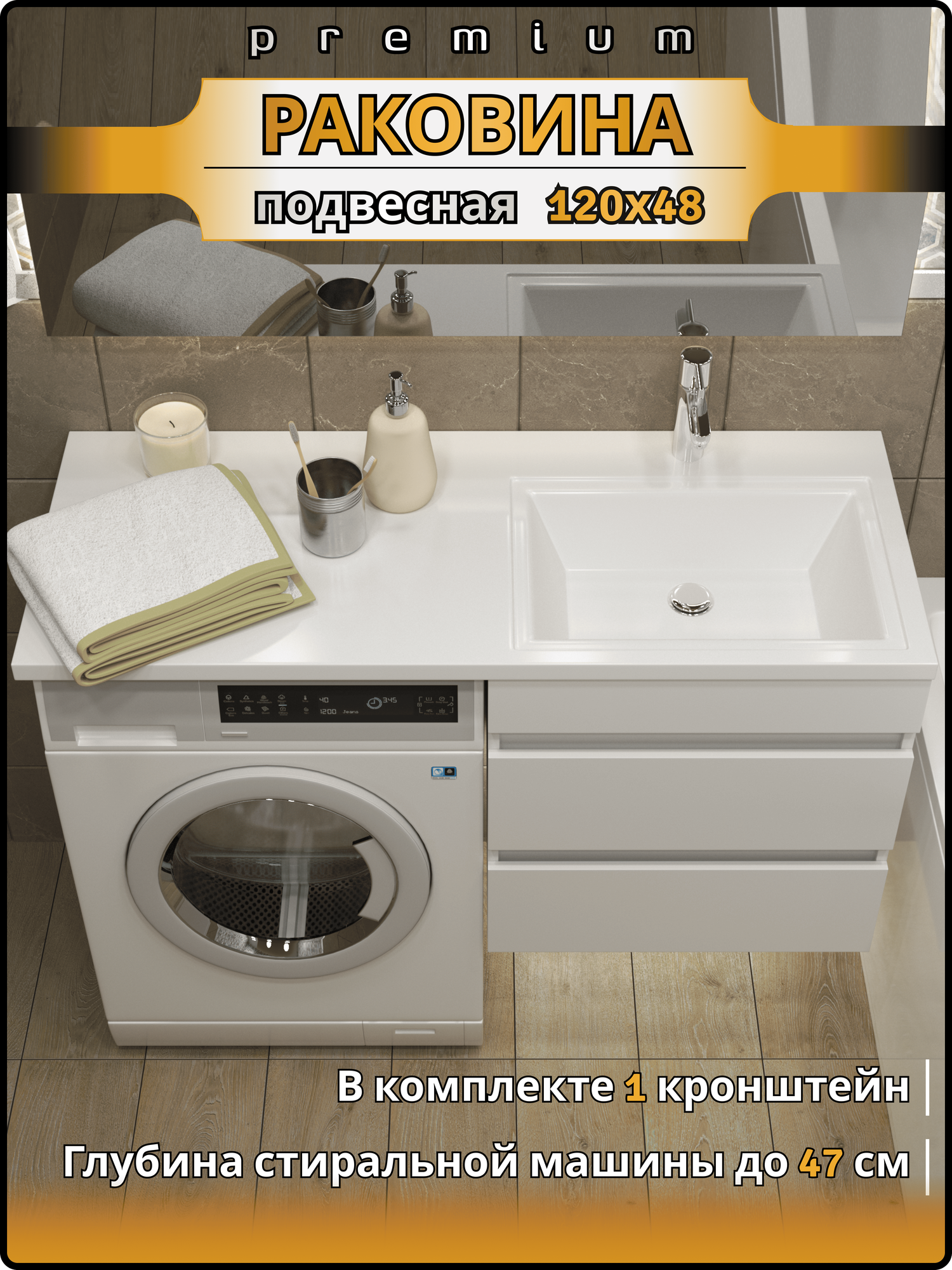 Раковина над стиральной машиной Марсал правая чаша 120, белая
