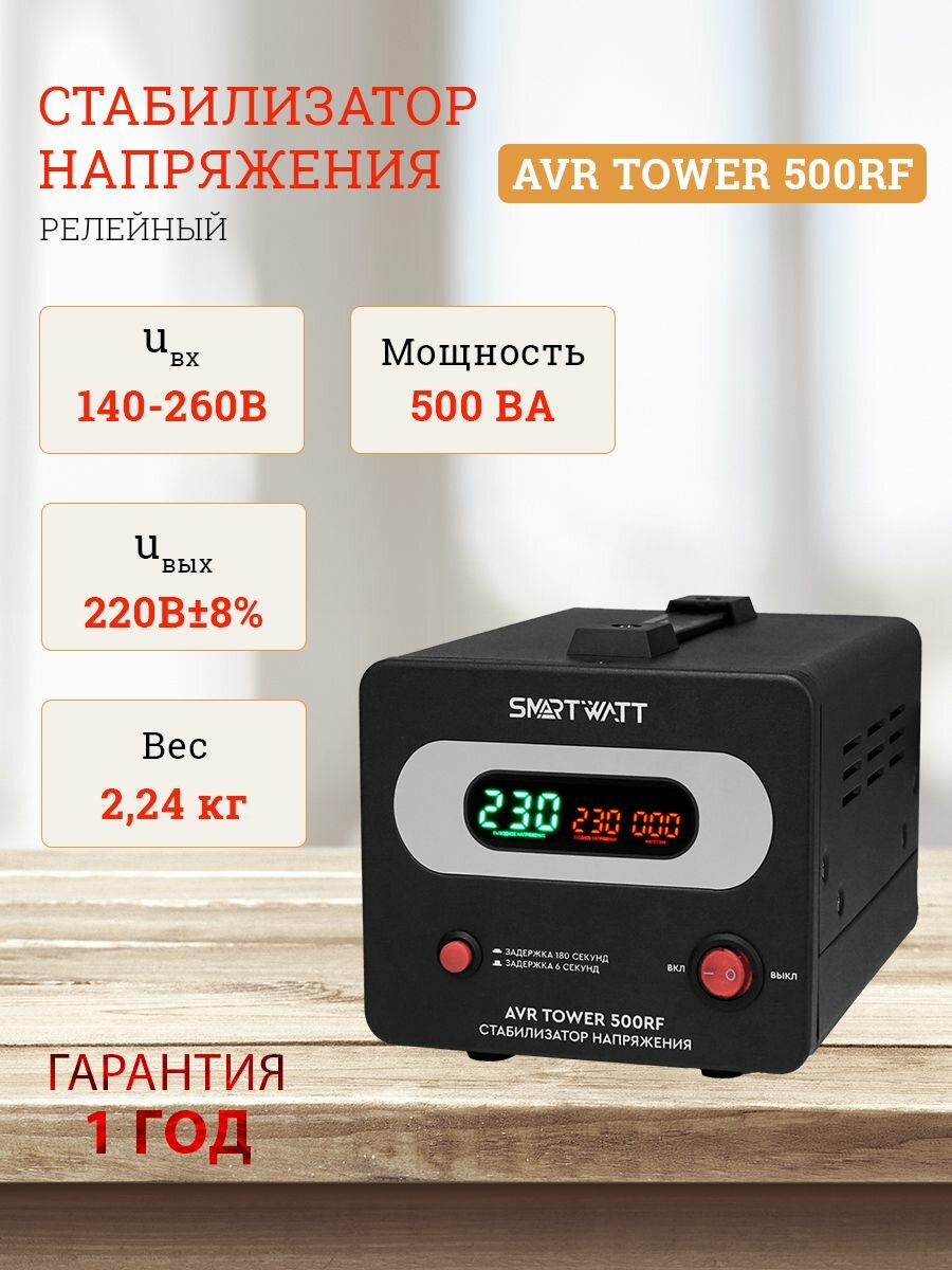 Стабилизатор напряжения напольный 220 В, для дома, офиса. TOWER мощность 500ВА