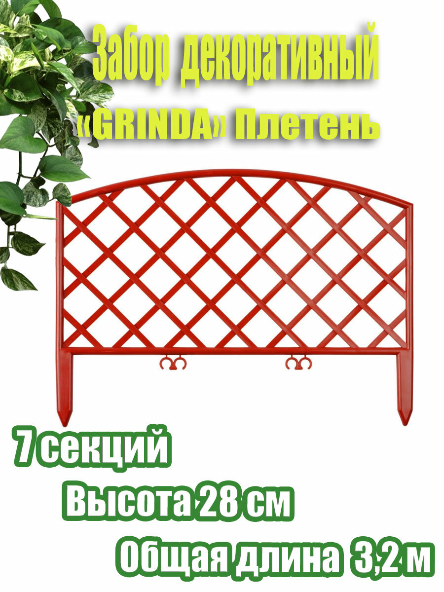Декоративный забор GRINDA Плетень 28х320 см терракот (422207-T)