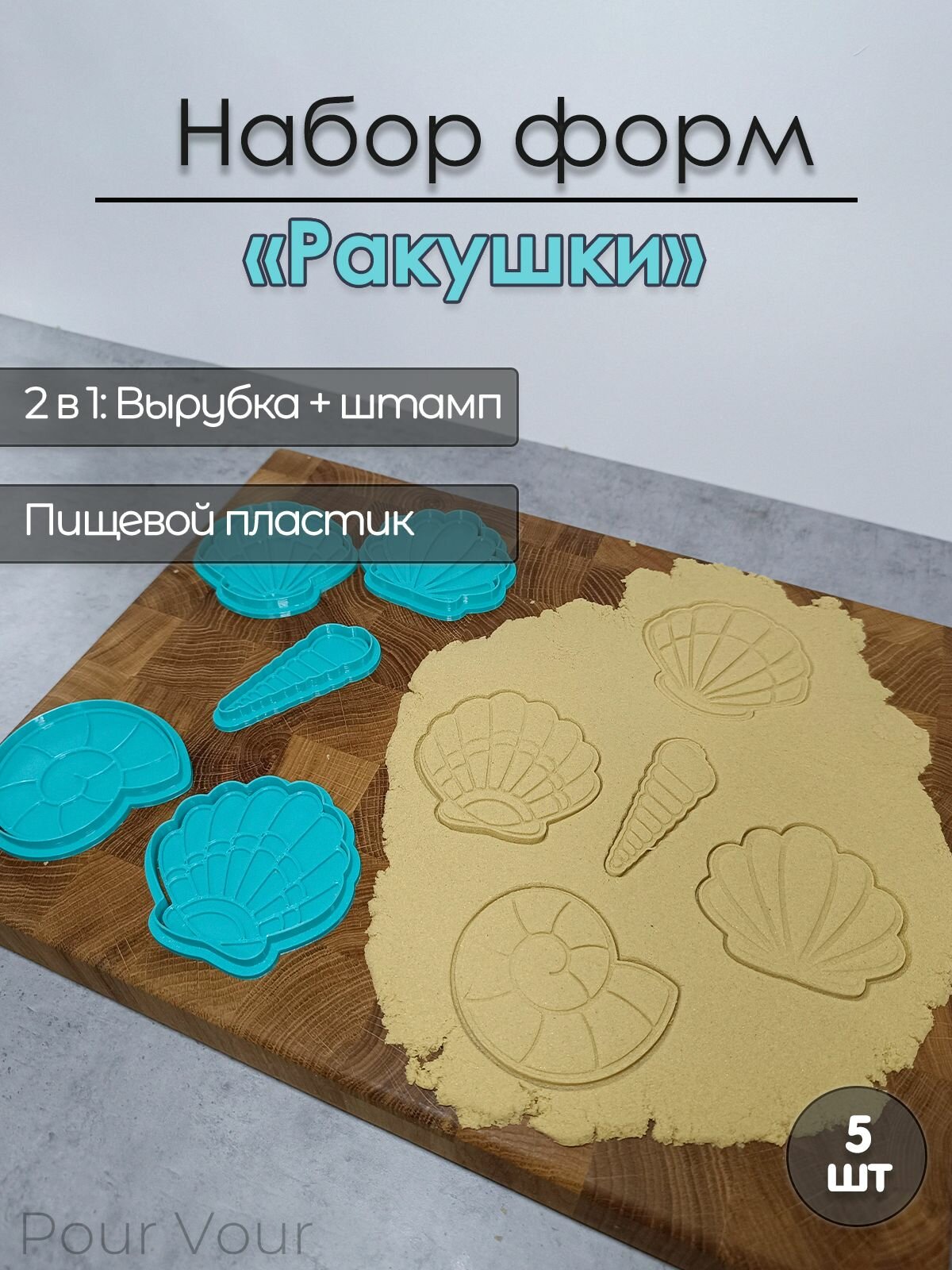 Набор форм для вырубки теста 