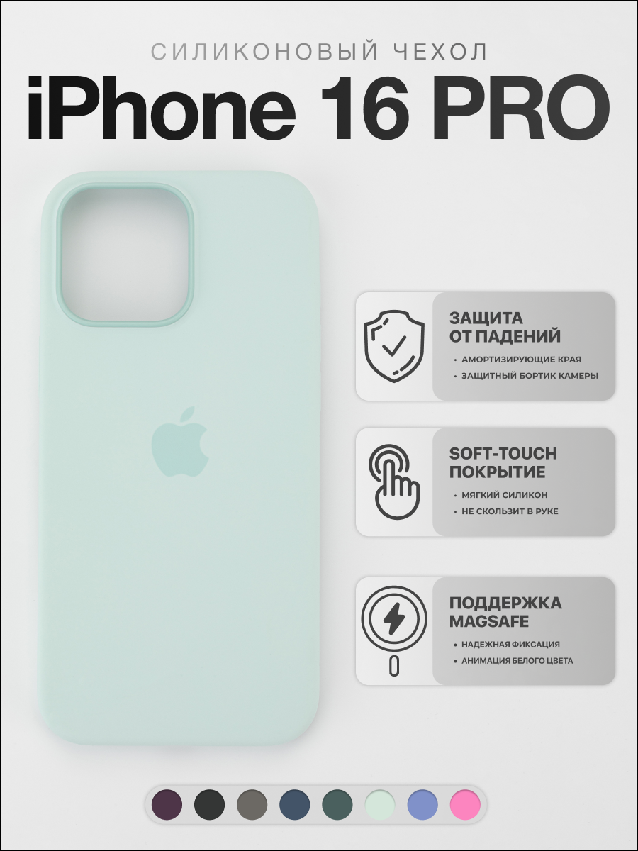 Силиконовый чехол для iPhone 16 Pro с поддержкой Magsafe, ударопрочный, мятный | Чехол на Айфон 16 Про