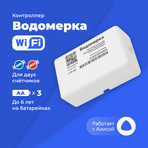 Контроллер Водомерка WiFi для передачи показаний по воде 3567₽