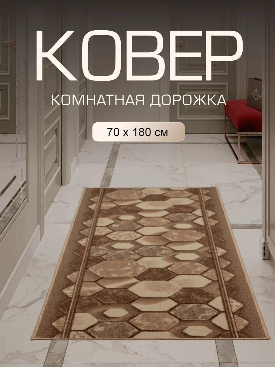 Ковер в прихожую комнату для дома кухни коридор 70x180