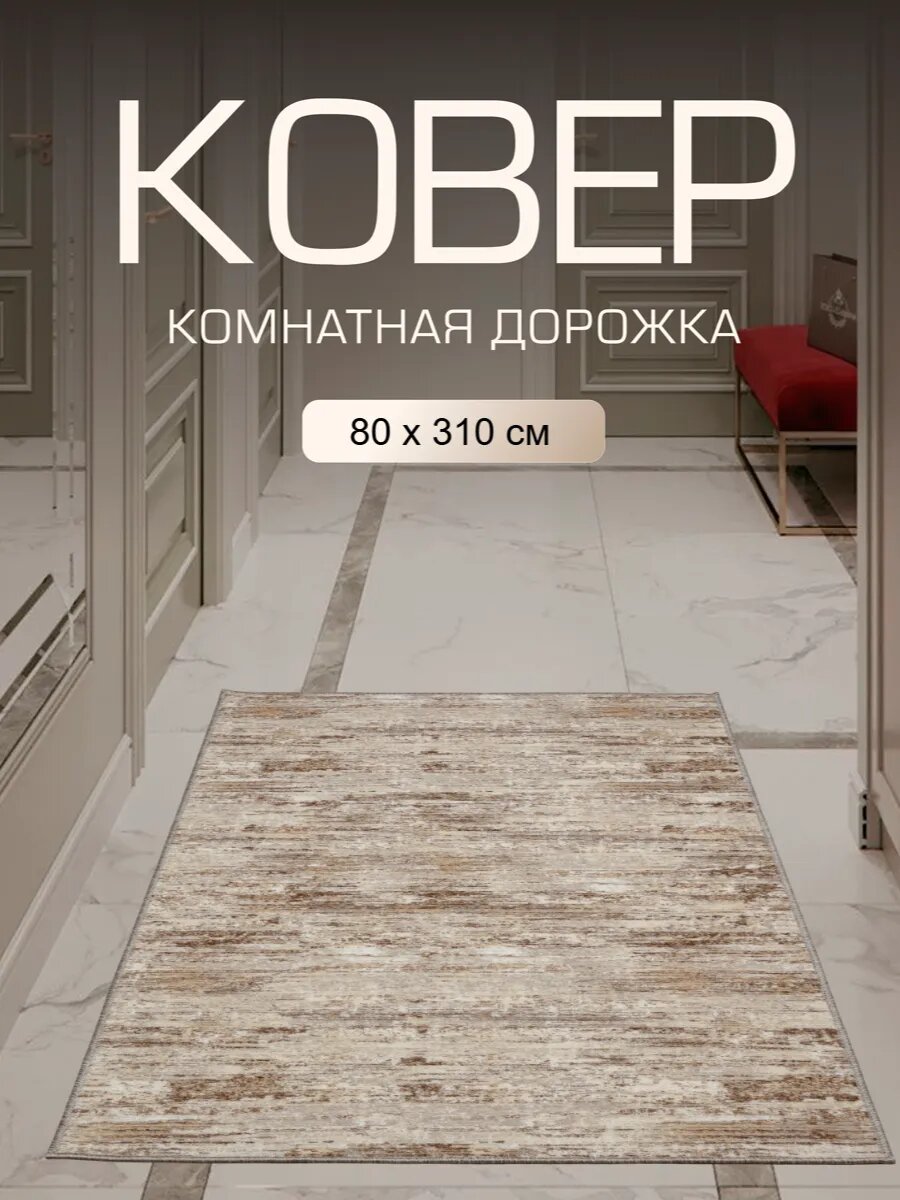 Коврик в прихожую комнату дорожка для кухни коридор 80x310