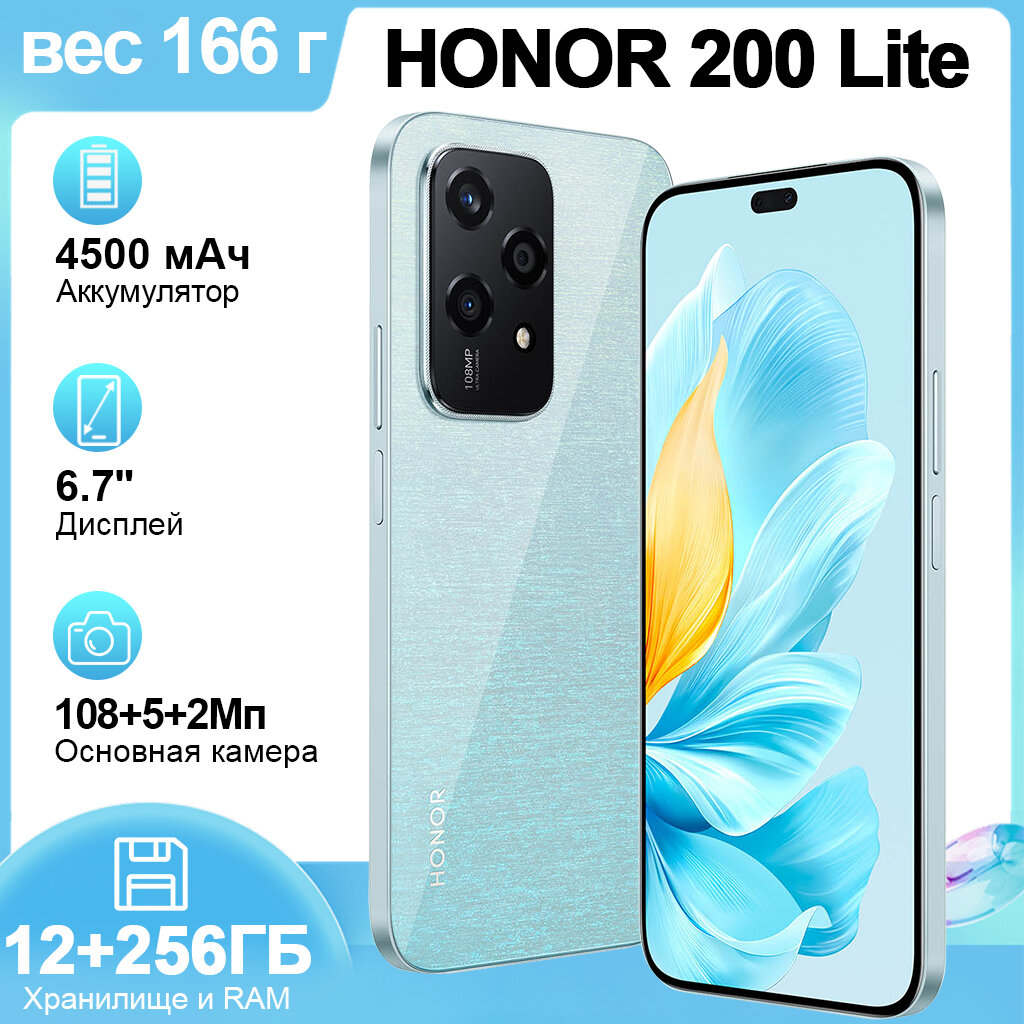 Смартфон Honor 200 lite 5G 12/256Гб синий, Global,2 nano SIM