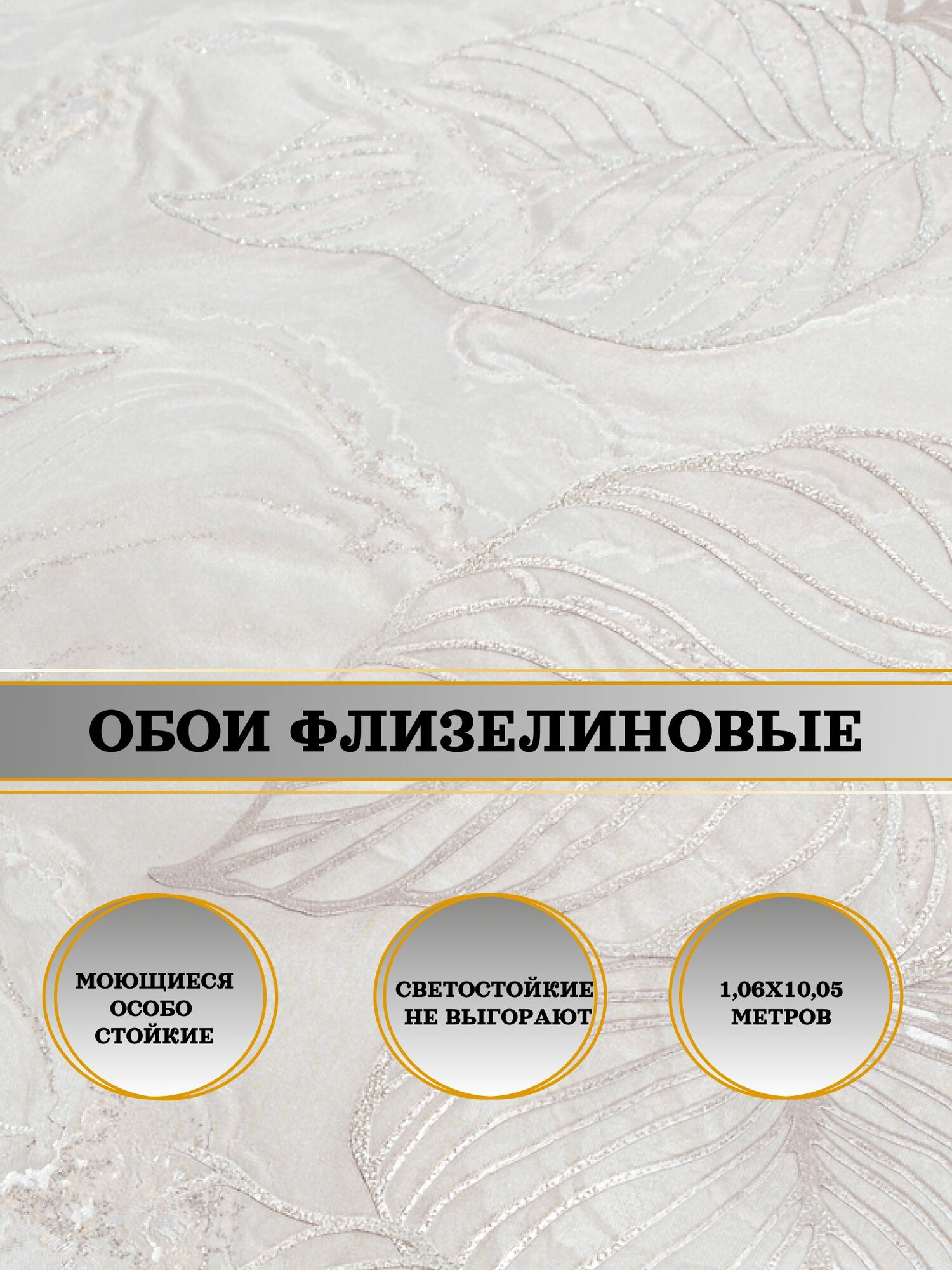 Обои флизелиновые бежевые Стэлла 11275-02 106х10м. Для спальни зала коридора.