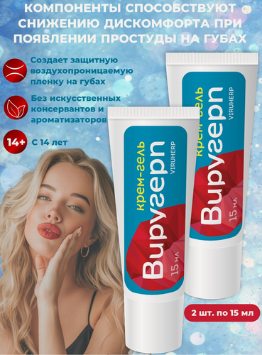 Изображение товара Виругерп (VIRUHERP) крем-гель с L-лизином, оксидом цинка и маслом чайного дерева для ухода за кожей губ, 15мл - 1 шт