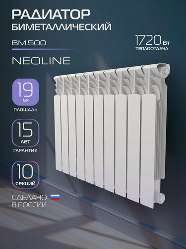 Изображение товара Радиатор биметаллический NEOLINE BM 500 - 10 секций, боковое подключение, белый, площадь обогрева 19 м², покрытие Oxsilan® 9807