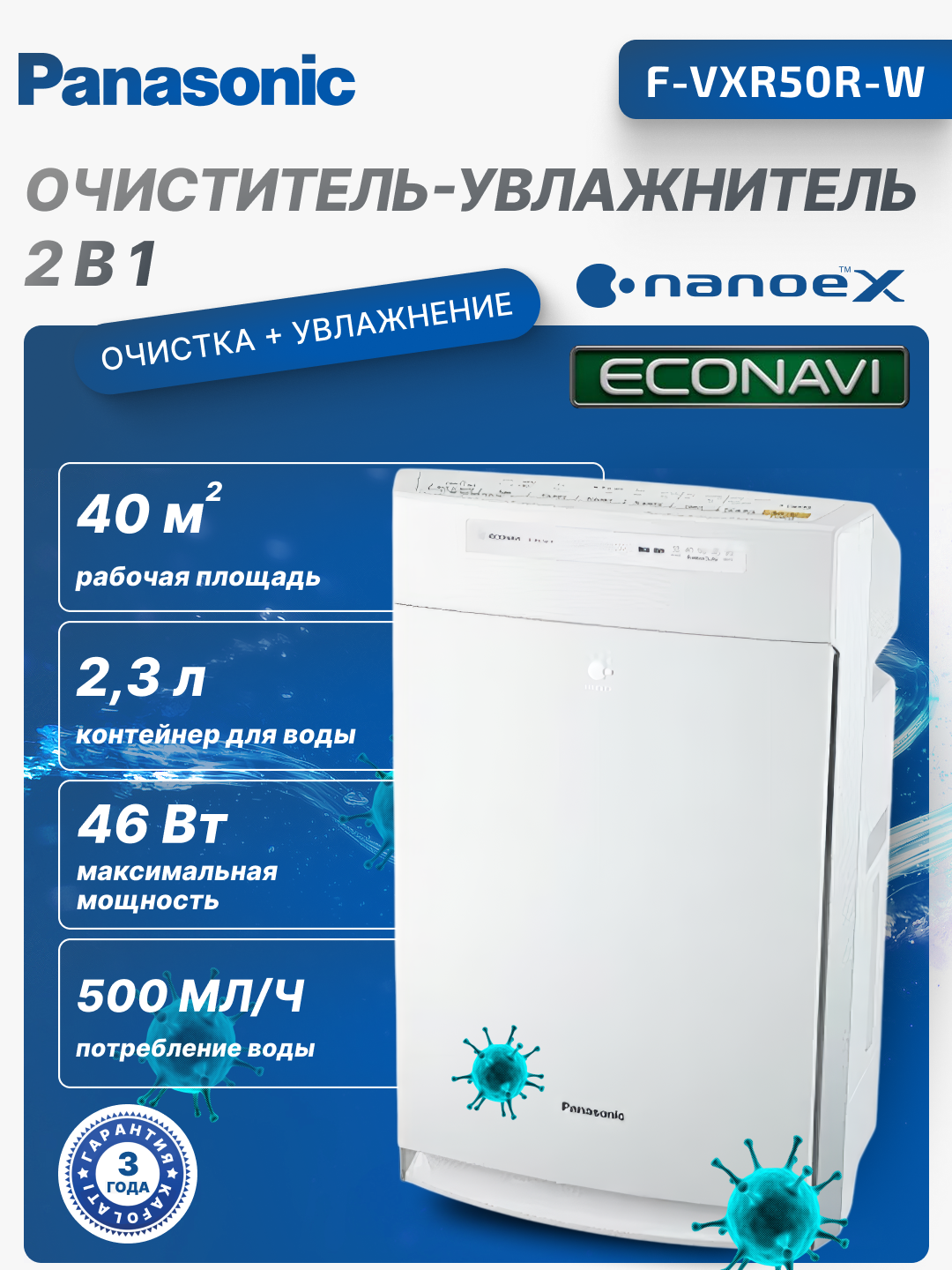Климатический комплекс, очиститель и увлажнитель воздуха 2 в 1 Panasonic F-VXR50R-W, 26 M2