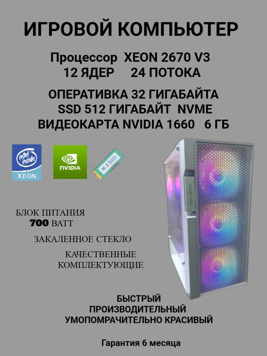 Игровой компьютер XEON 2670 V3 / 32 гб ОЗУ /500 GБ SSD , видеокарта Nvidia Geforce GTX 1660 6 ГБ,700 ВАТТ, БЕЛЫЙ