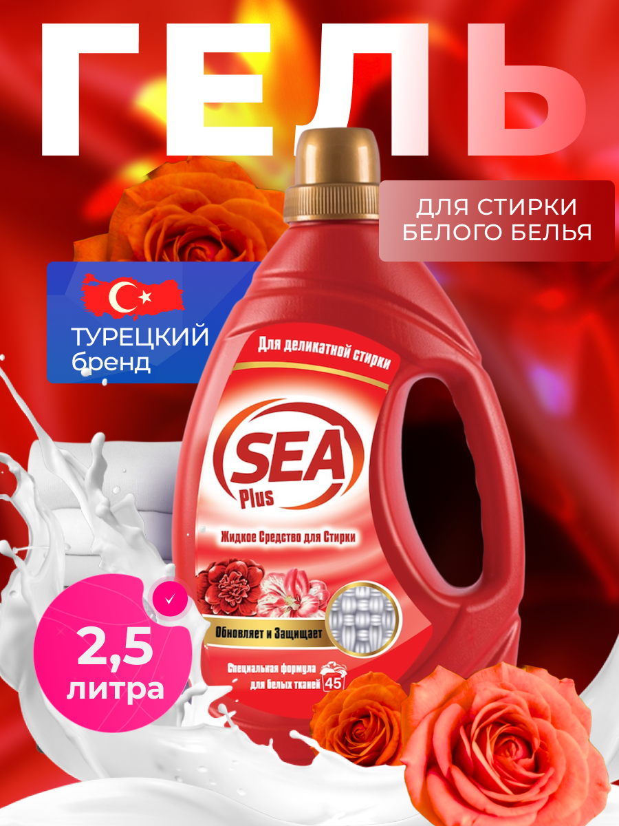 Гель для стирки белья Sea Plus, жидкий порошок для белого белья, гипоаллергенный, Турция, 2.5 л
