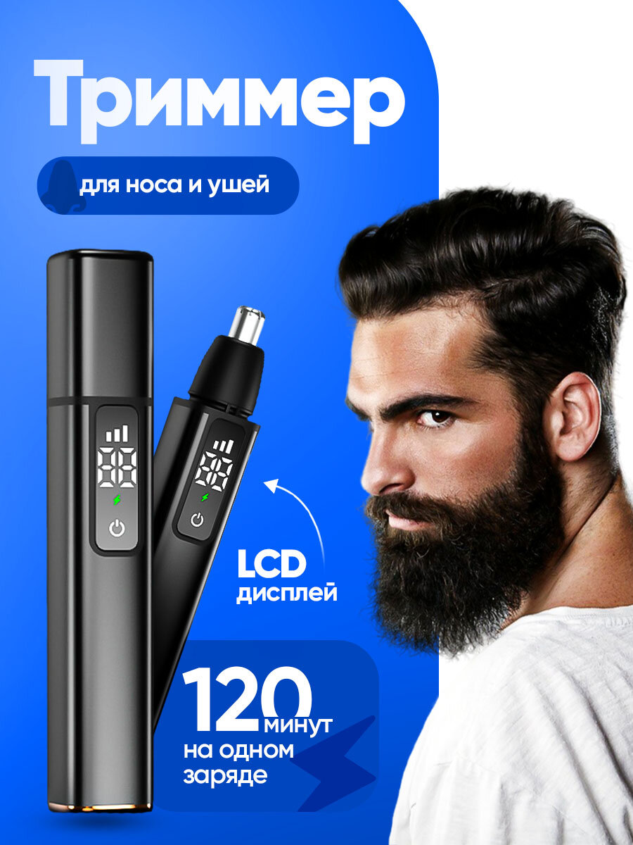 Триммер для носа и ушей беспроводной с зарядкой от USB черный