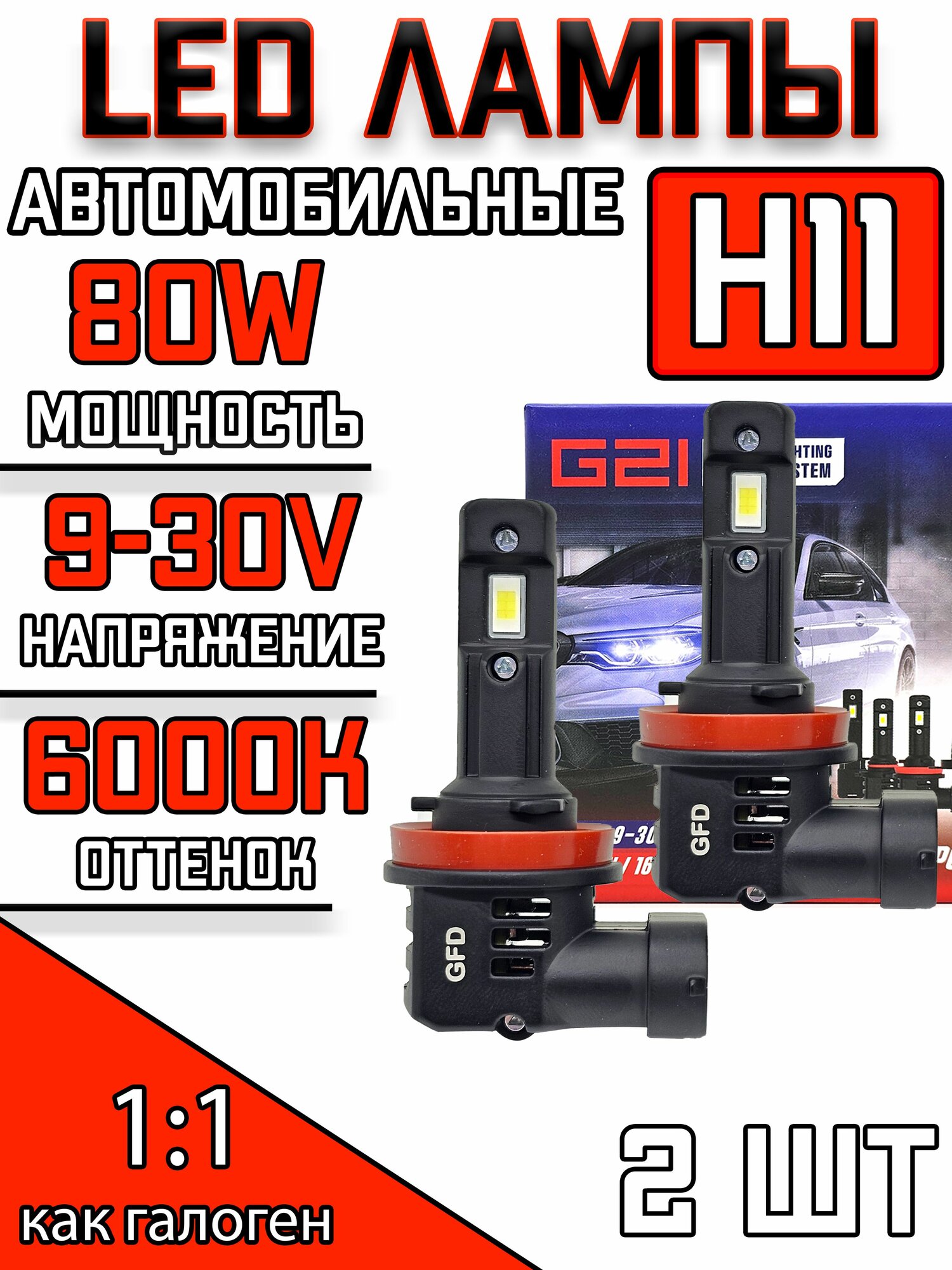 Светодиодные лампы H11 80W - Комплект 2 шт LED лампы H11 для авто