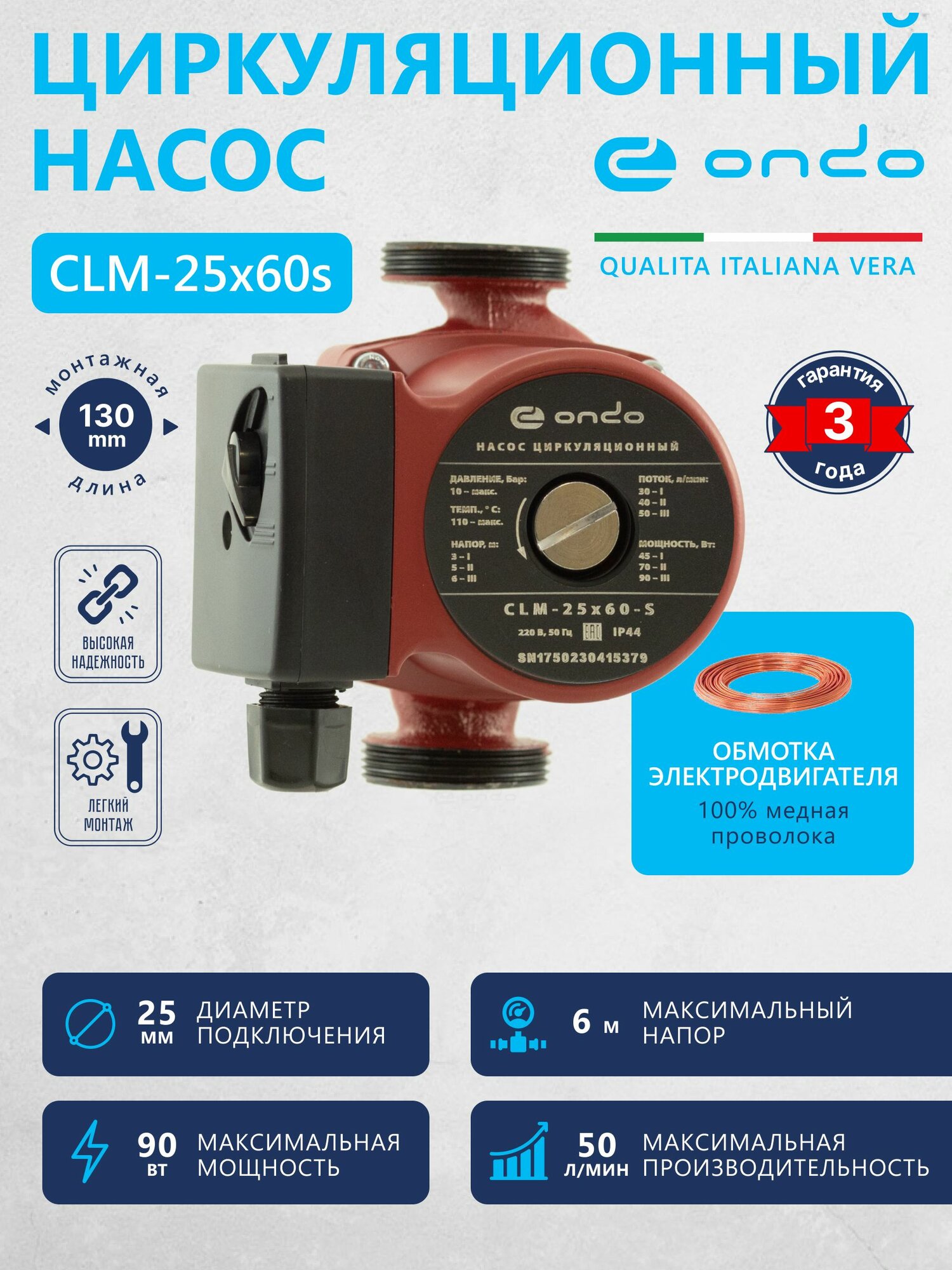 Циркуляционный насос для отопления CLM 25x60x130 ONDO мощность 90 ватт