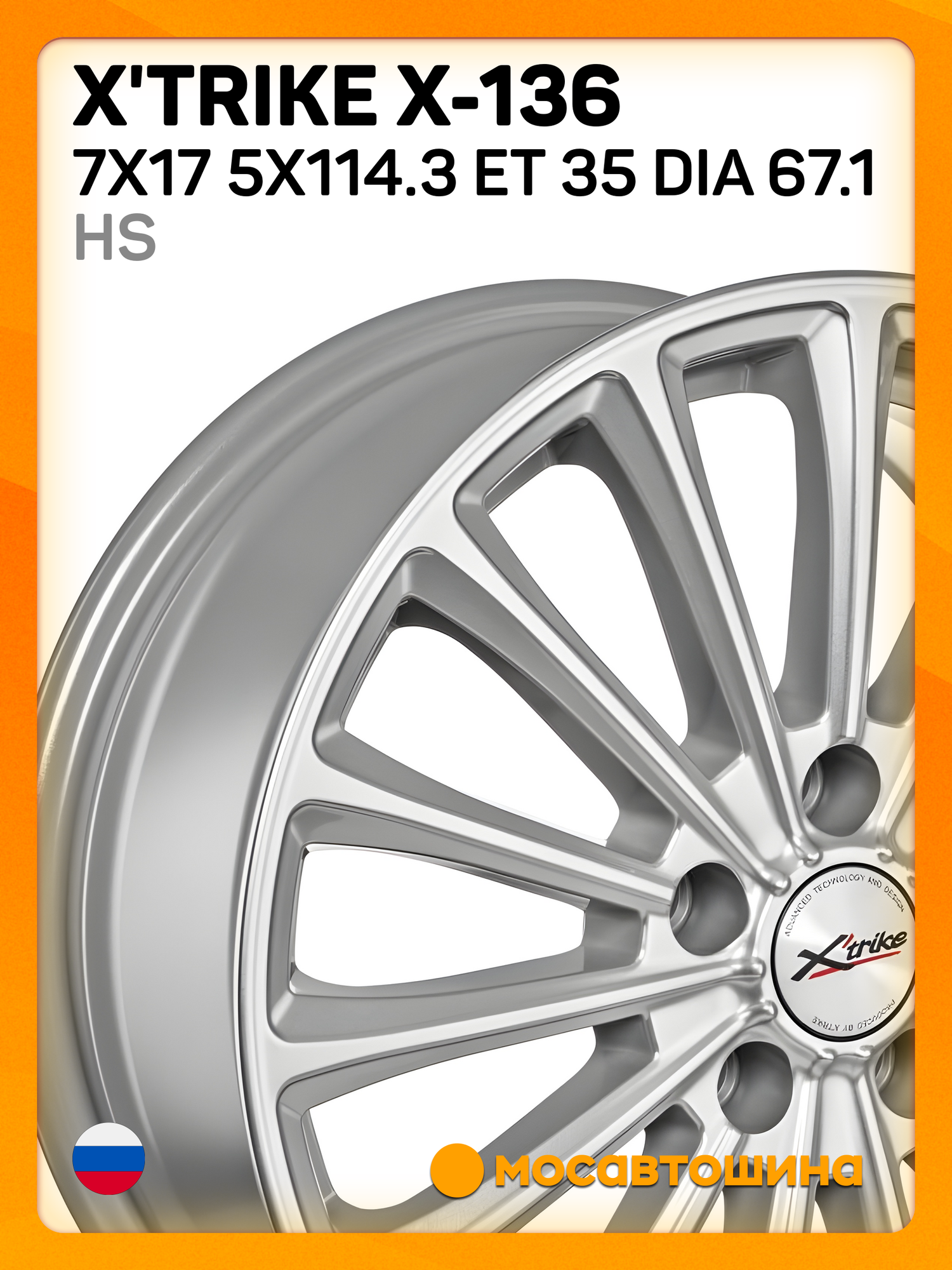 Автомобильные диски X'trike X-136 7x17 5x114.3 ET 35 Dia 67.1 HS