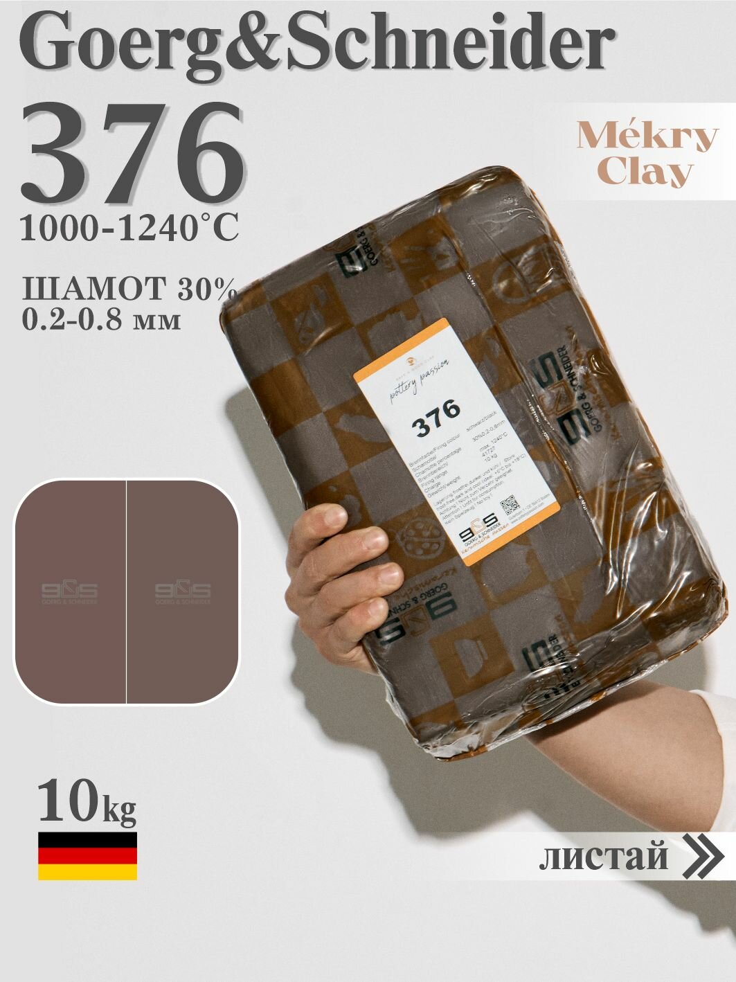 Goerg & Schneider 376 Глина (Коричневая, высокая, с шамотом), высокотемпературная керамическая масса Mekry Clay