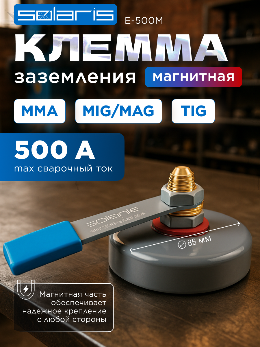 Клемма заземления SOLARIS E-500M (непрерывный режим 400 А; макс. 500 А; 86 мм; 27 кг)