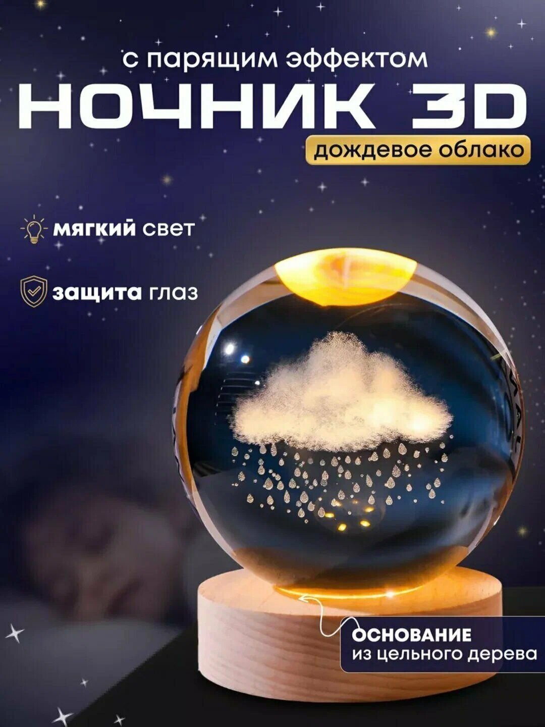 Хрустальный шар ночник 3D, антистресс, настольный светильник, лампа LED, для детей, 6 см — фото 1